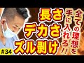 【包茎・長茎・増大】SEXで恥じないペニスを手に入れたい！3つの治療でペニス大改造！カウンセリング編
