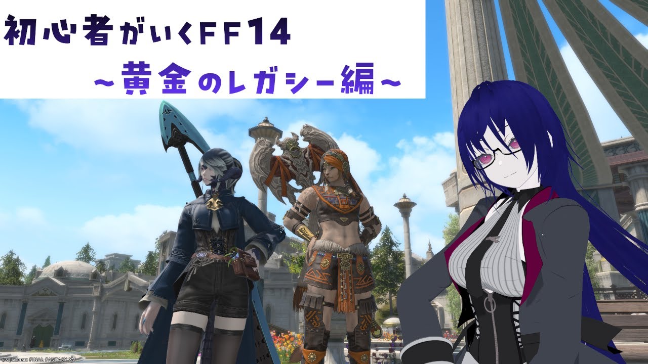 【vtuber】初心者がいくファイナルファンタジー14 #142【FF14】