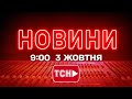 НОВИНИ УКРАЇНИ СЬОГОДНІ 9:00 3 ЖОВТНЯ 2025 РОКУ