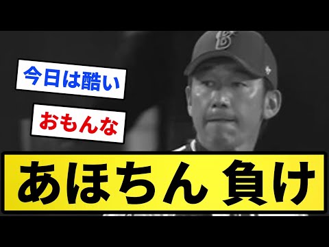【やすしあきら】横浜DeNAベイスターズ(あほちん) 負け ノーリスペクト【反応集】【プロ野球反応集】【2chスレ】【5chスレ】