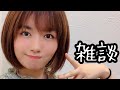 雑談とお知らせ。