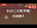 【ガイドなし】わぴこ元気予報!/内田順子【カラオケ】