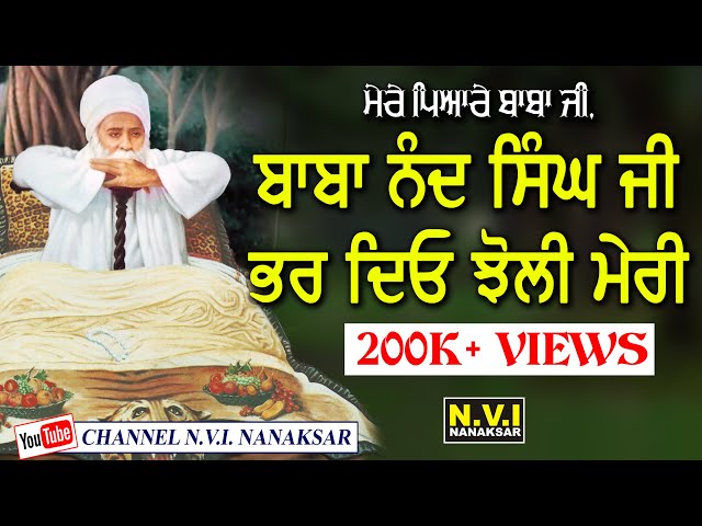 ਬਾਬਾ ਨੰਦ ਸਿੰਘ ਜੀ ਭਰ ਦਿਓ ਝੋਲੀ ਮੇਰੀ |  Baba Nand Singh Ji Bhar Diyo Jholi Meri |  Amarjit Galib | Nvi class=