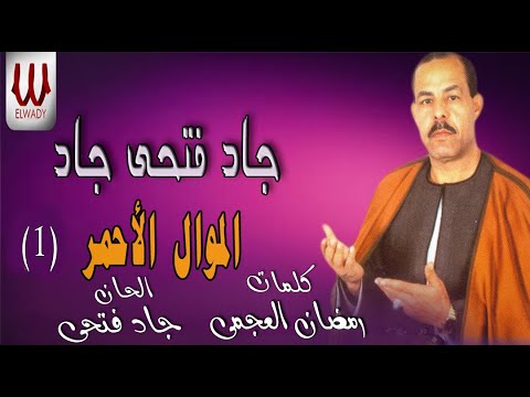 جاد فتحى جاد الموال الأحمر الجزء الاول GAG FATHE GAD ELMOOAL EL2HMAR 1 