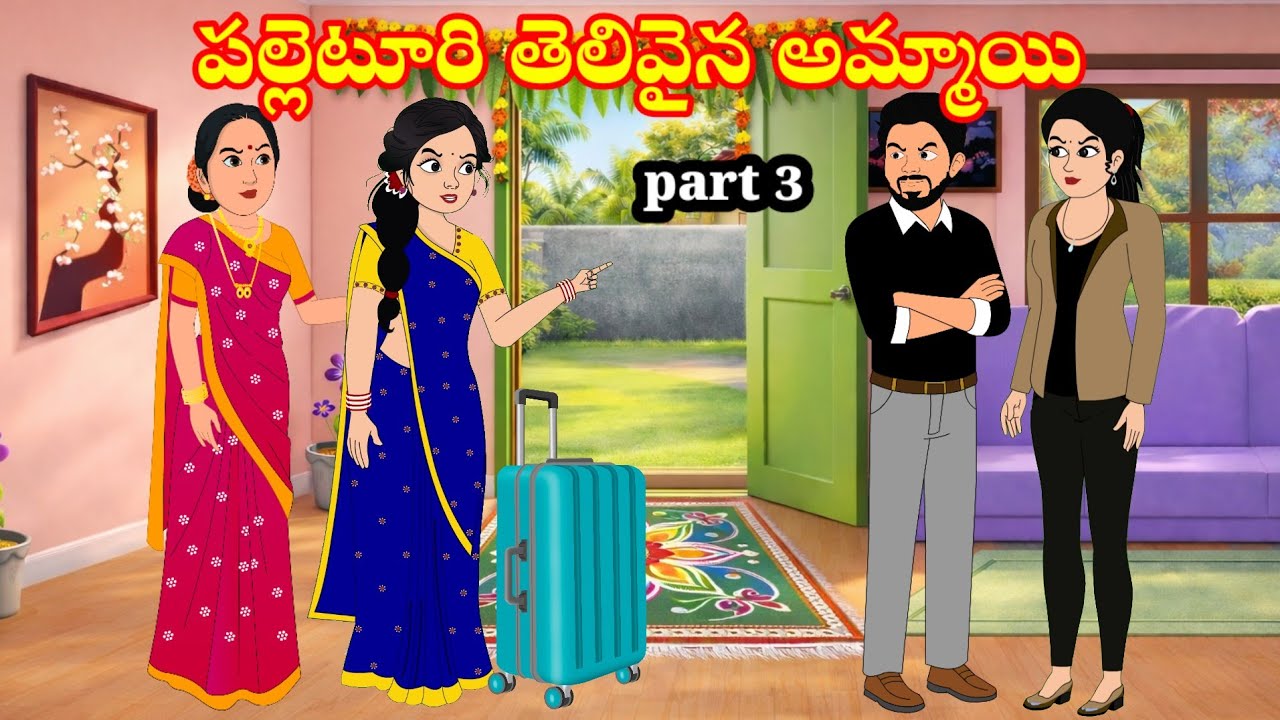 పల్లెటూరి తెలివైన అమ్మాయి  | Telugu Family Stories - Telugu kathalu - moral stories - neethikathalu 