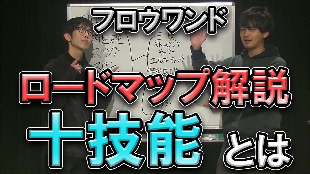 【ジャグリング】フロウワンド解説　基礎の十技能【ロードマップ解説】