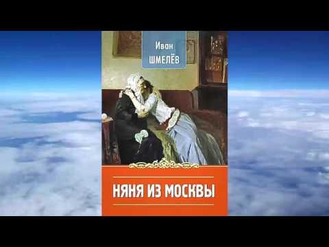 Аудиокнига шмелев няня из москвы