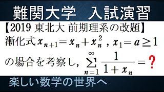 #774　2019東北大　前期理系の改題　非線形数列漸化式　視聴者への課題【数検1級/準1級/中学数学/高校数学/数学教育】JMO　IMO　Recursion　Recurrence Relation