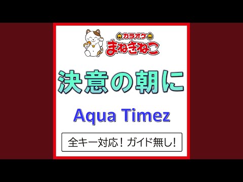 決意の朝に +4KEY（カラオケ） [Originally Performed By Aqua Timez]