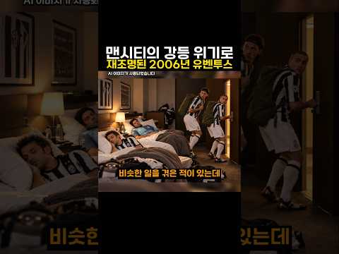맨시티의 강등 위기로 재조명된 2006년 <strong>유벤투스</strong>