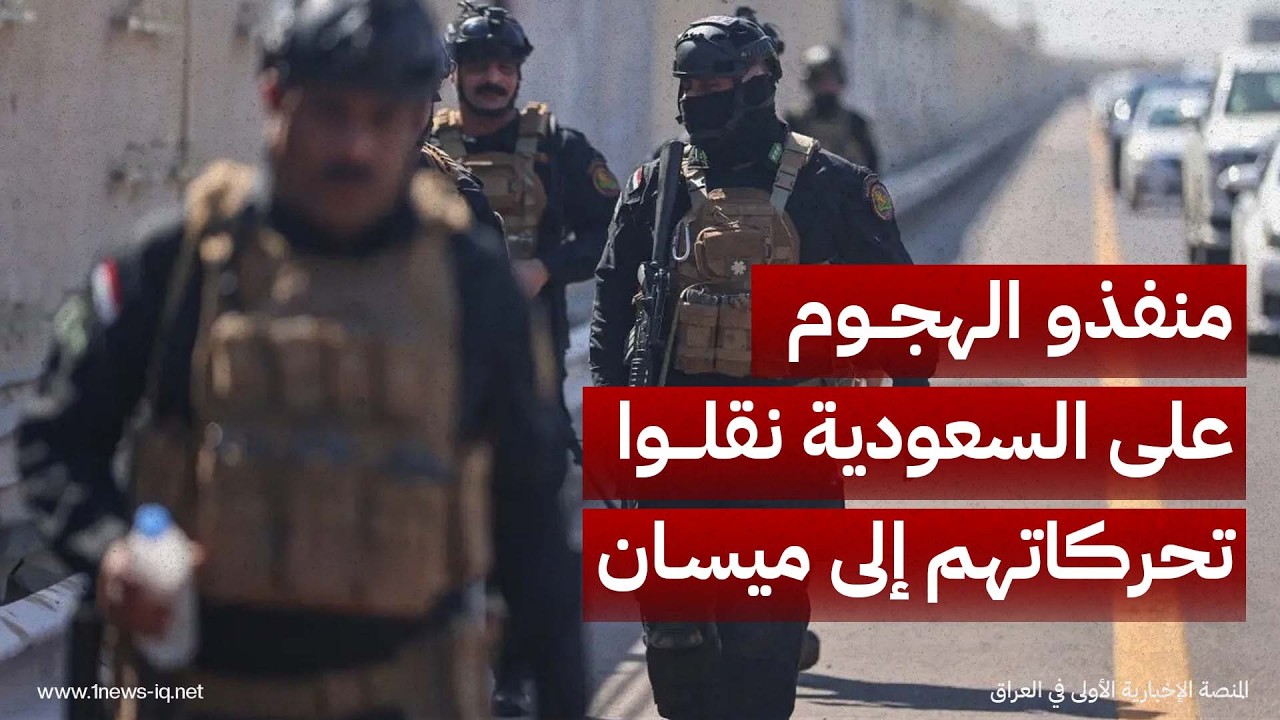 المدى: منفذو الهجوم على السعودية نقلوا تحركاتهم إلى ميسان لتجنب الرقابة المشددة على صحراء الأنبار
