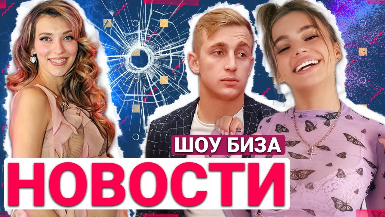 НОВОСТИ ШОУ БИЗНЕСА - YouTube