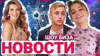 НОВОСТИ ШОУ БИЗНЕСА