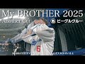 ビーグルクルー「My BROTHER 2025」アナザーカット full[公式] (BEAGLE CREW/My HERO)