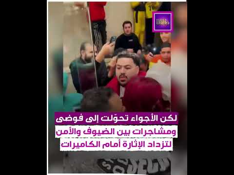 حفل زفاف كروان مشاكل يتحول إلى معركة صاخبة