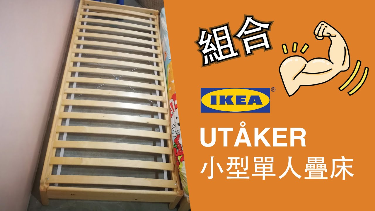 【开箱】 IKEA UTÅKER 好組合，又輕，方便移動！