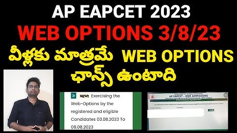 AP EAPCET 2023 WEB OPTIONS వీళ్లకు మాత్రమే ఛాన్స్ ఉంటుంది|#apeamcet2023 #eamcet2023