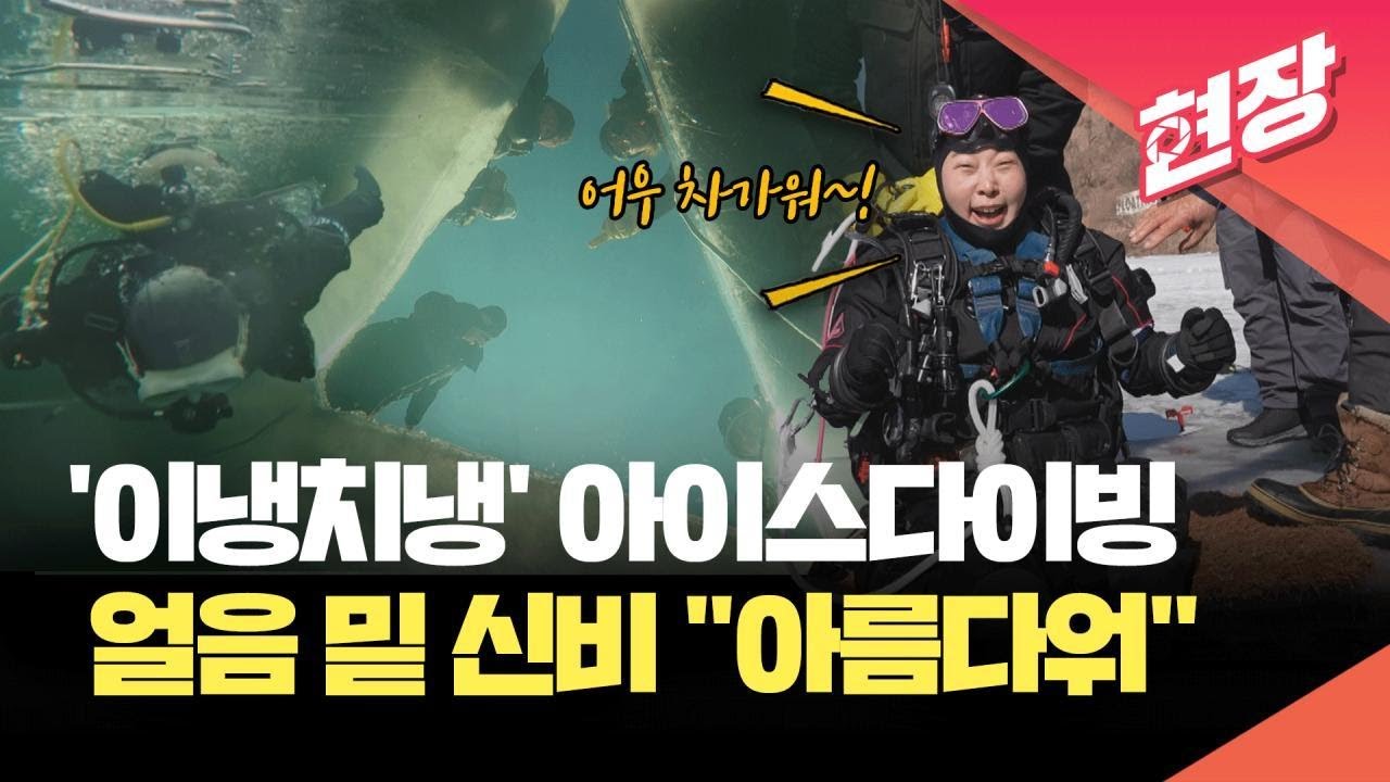 [현장영상] ‘아이스다이빙’ 들어보셨나요?…얼음 밑의 신비 “아름다워요” / KBS 2025.02.13.