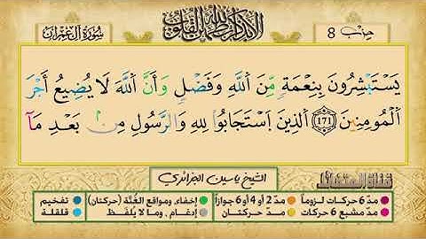 الحزب الثامن برواية ورش عن نافع للقارئ ياسين الجزائري