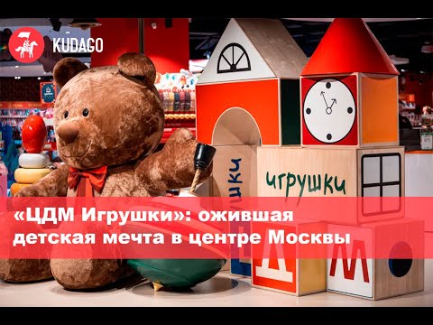 «ЦДМ Игрушки»: ожившая детская мечта в центре Москвы