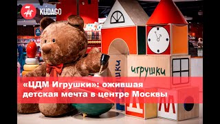 «ЦДМ Игрушки»: ожившая детская мечта в центре Москвы