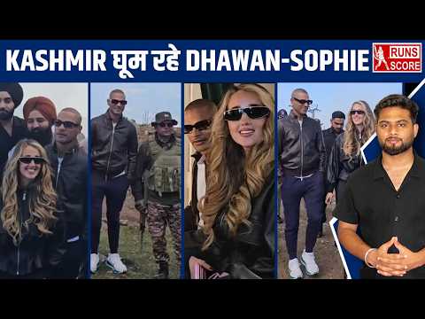 Shikhar Dhawan in Jammu Kashmir with wife Sophie Shine | पत्नी संग Kashmir घूम रहे | #shikhardhawan