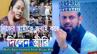 নিজের স্বামীকে জবাই করে দিলেন স্ত্রী হাজীগঞ্জ ঐতিহাসিক ঘটনা-Abul Hashem Shah Miyaji  Choice tv h