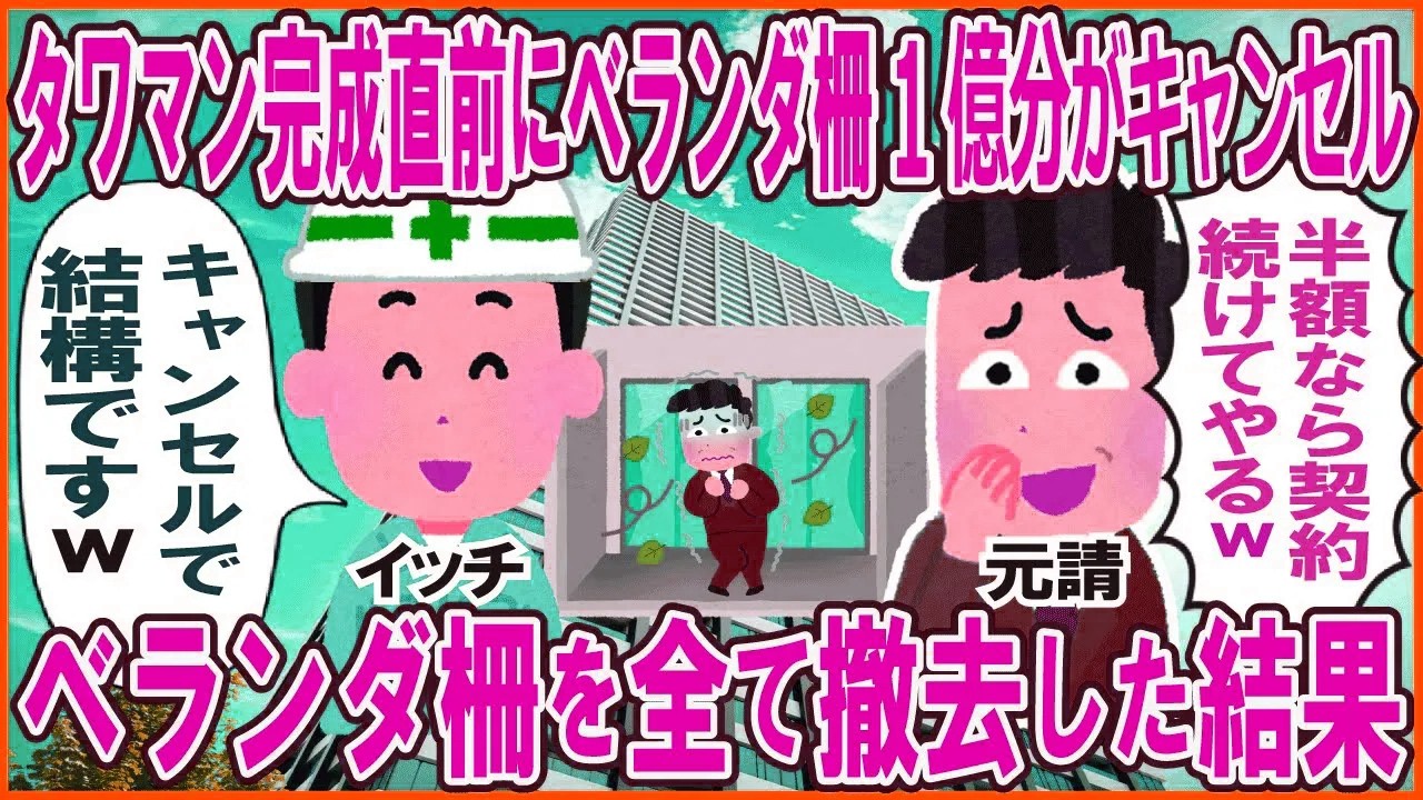 タワマン完成の直前にベランダ柵1億分がキャンセル→ベランダ柵を全て撤去して帰った結果