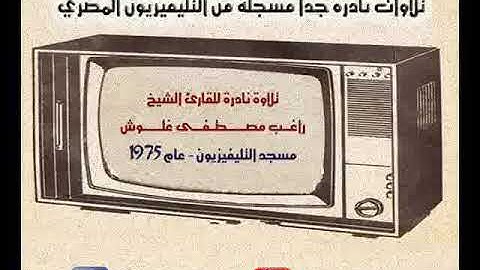 ۞ تلاوة نادرة لما تيسر من سورة الحشر للقارئ : راغب مصطفى غلوش - مسجد التليفزيون عام 1975م ۞