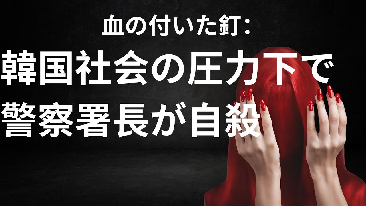 血の付いた釘：韓国社会の圧力下で警察署長が自殺
