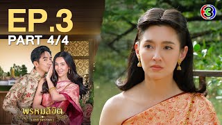 พรหมลิขิต Love Destiny 2 EP.3 ตอนที่ 4/4 | 09-04-67 | Ch3Thailand