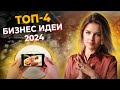 Самые прибыльные бизнес-ниши 2023-2024 / Успей разбогатеть, ПОКА НЕ ПОЗДНО!