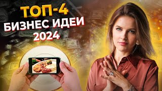 Самые прибыльные бизнес-ниши 2023-2024 / Успей разбогатеть, ПОКА НЕ ПОЗДНО!