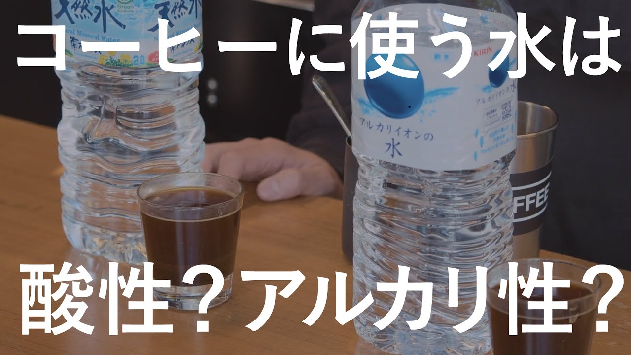 コーヒーに使う水の性質 酸性とアルカリ性を飲み比べ Youtube コーヒーに使う水の性質 酸性とアルカリ性を飲み比べ Youtube