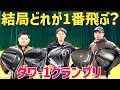 【第3回ダワ-1グランプリ】最新5強ドライバー1番飛ぶのは?【つるやゴルフ】
