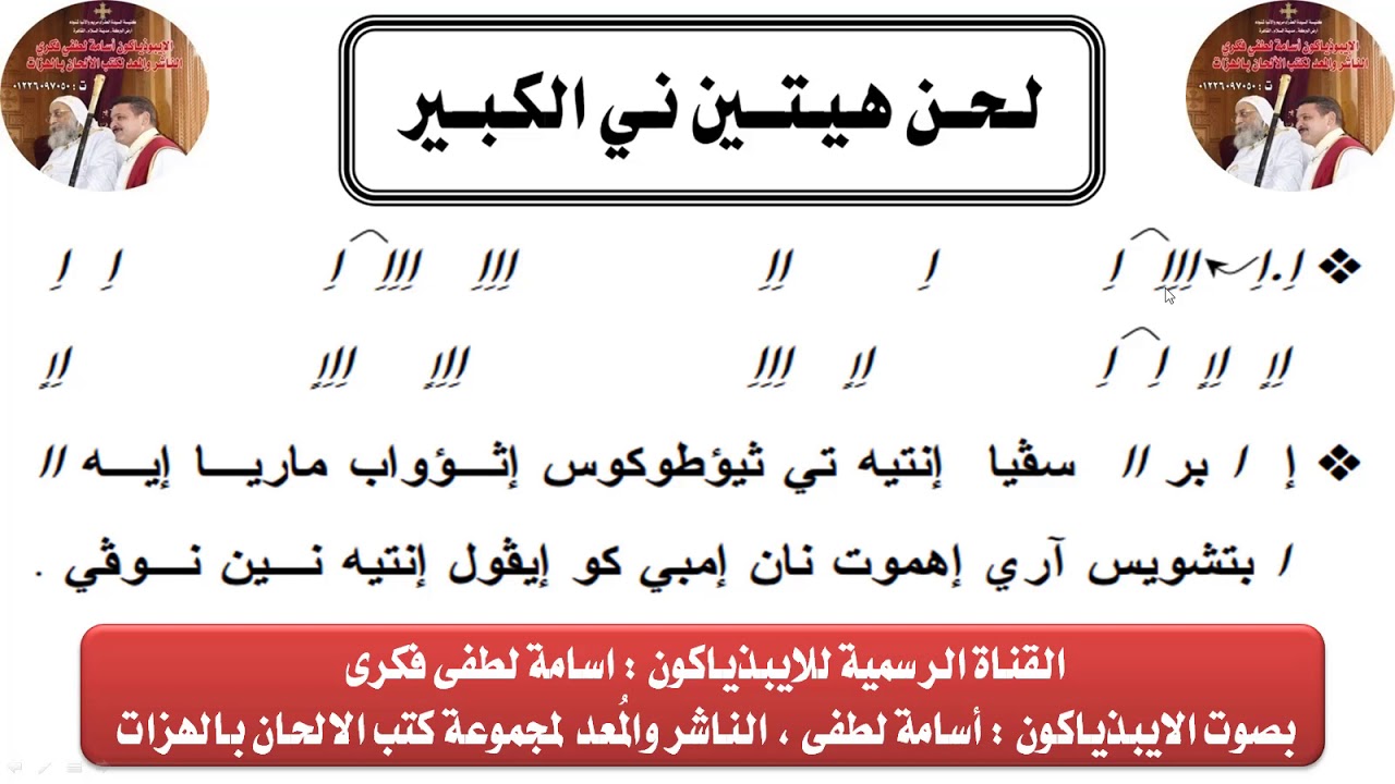 لحن هيتين نى الكبير بالهزات بصوت الايبذياكون اسامة لطفى