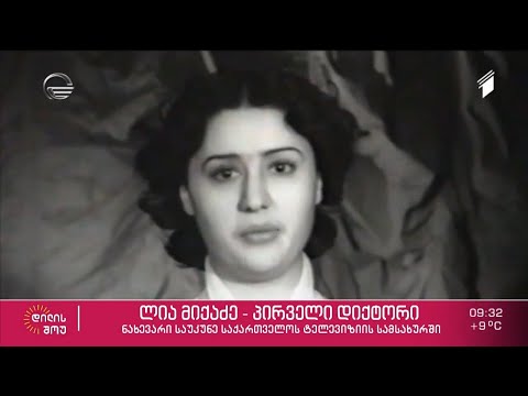 ცნობილი ქართველი ტელეწამყვანი ლია მიქაძე 86 წლის ასაკში გარდაიცვალა