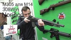 Карабин M305 308Win Norinco