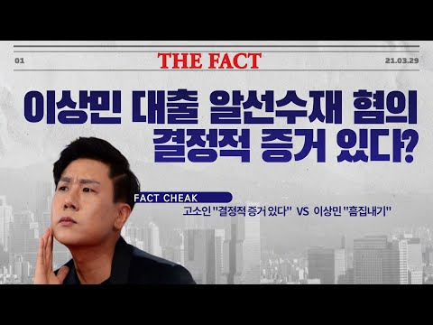 [팩트체크] '이상민 피소' 진실공방…흠집 내기? 정의구현?(영상)