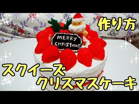 リク返 デコレーション クリスマスケーキ スクイーズ作り方 手作りスクイーズ Youtube