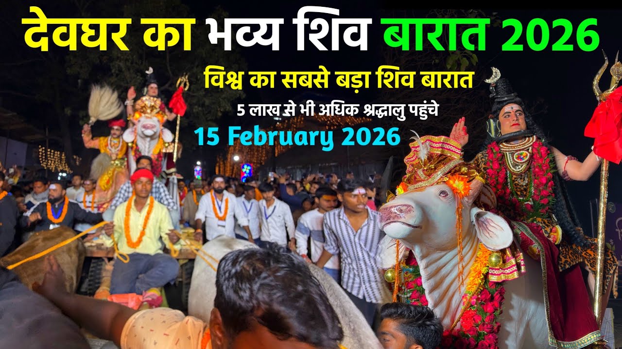 देवघर शिव बारात 2026 🔥 भूत-प्रेत झांकियां, दमदार DJ और भव्य नज़ारा | Mahashivratri deoghar 