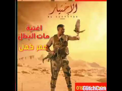 تتر مسلسل الاختيار غناء عمر كمال