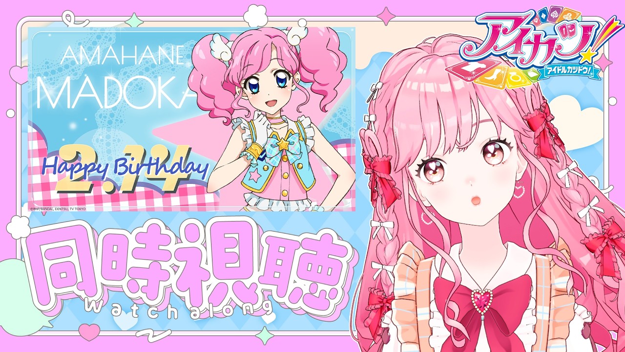 同時視聴】アイカツ！天羽まどかさんバースデーセレクション♪感想雑談