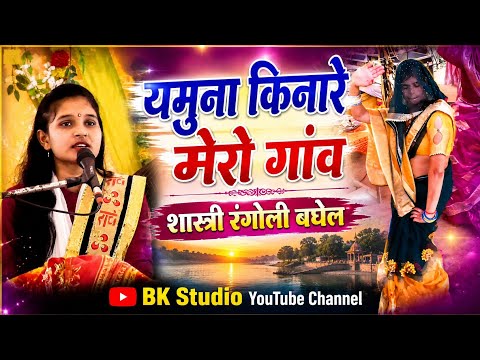 राधा रंगीली मेरा नाम सांवरे आ जइयो ✓✓ शास्त्री रंगोली बघेल ✓✓ #rangolishastribaghel #bkstudio 
