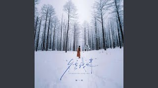 冬雪殘情