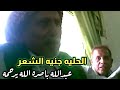 شايب يقول قصيده الشاعر سالمين بن عمران باصره يوم جاته الحليله كلام قوي شايب يقول قصيده الشاعر سالمين بن عمران باصره يوم جاته الحليله كلام قوي