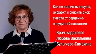 Как Не Заболеть Инсультом И Инфарктом. Советы Кардиолога. Укрепите Сердце. Шикарная Лекция Врача!!!!