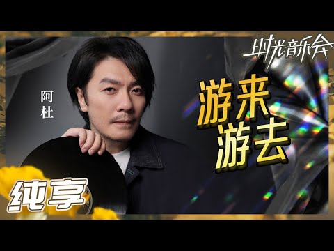 【纯享】阿杜全新演绎《游来游去》 悠扬婉转的旋律搭配独特烟嗓让人沉浸其中！《时光音乐会2》Time Concert S2 EP3丨MangoTV