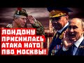 Закусывать надо! Лондону приснилась атака НАТО ПВО Москвы!