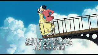 하울의 움직이는 성 OST 세계의 약속 가사 발음